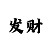 时时彩对打套利办法